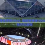 怎么竞猜世界杯2026-竞猜世界杯2026，策略、技巧与激情
