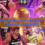 星空体育在线直播nba006-星空体育，在线直播NBA006的精彩瞬间