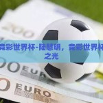陆慧明竞彩世界杯-陆慧明，竞彩世界杯的智慧之光