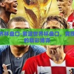 男篮世界杯盘口-男篮世界杯盘口，竞技与策略的精彩博弈