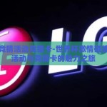 世界杯竞猜活动竞猜卡-世界杯激情碰撞，竞猜活动与竞猜卡的魅力之旅