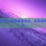 星空体育综合-星空体育综合，点亮体育迷的夜空