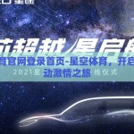 星空体育官网登录首页-星空体育，开启你的运动激情之旅