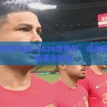 2026世界杯体彩-2026世界杯，体彩新纪元的机遇与挑战