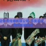 华奥星空体育传播有限公司-华奥星空，体育传播的璀璨新星