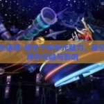 星空娱乐体育-星空下的多元魅力，星空娱乐体育的交融与影响