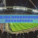 世界杯盘口网站-世界杯赛事的数字战场，理性观赛与合法参与的探讨