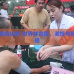 世界杯竞猜比例-世界杯竞猜，激情与智慧的碰撞