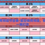 星空体育频道节目表-星空体育频道，精彩节目一网打尽