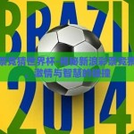 新浪彩票竞猜世界杯-揭秘新浪彩票竞猜世界杯，激情与智慧的碰撞