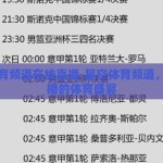 星空体育频道在线直播-星空体育频道，在线直播的体育盛宴