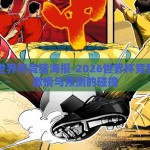 2026世界杯竞猜海报-2026世界杯竞猜海报，激情与预测的碰撞