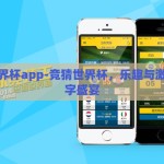 竞猜世界杯app-竞猜世界杯，乐趣与激情的数字盛宴