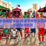 手机世界杯竞猜平台-探索手机世界杯竞猜平台的趣味与挑战