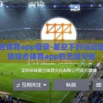 星空综合体育app登录-星空下的运动盛宴，解锁综合体育app的无限可能