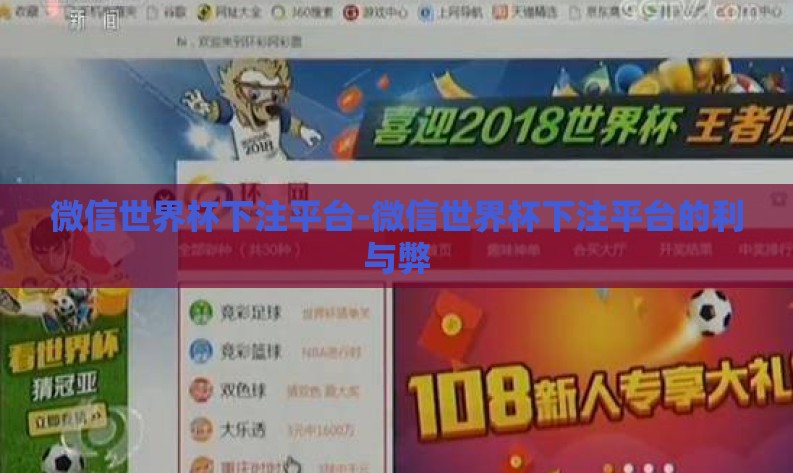 微信世界杯下注平台-微信世界杯下注平台的利与弊 微信世界杯下注平台-微信世界杯下注平台的利与弊