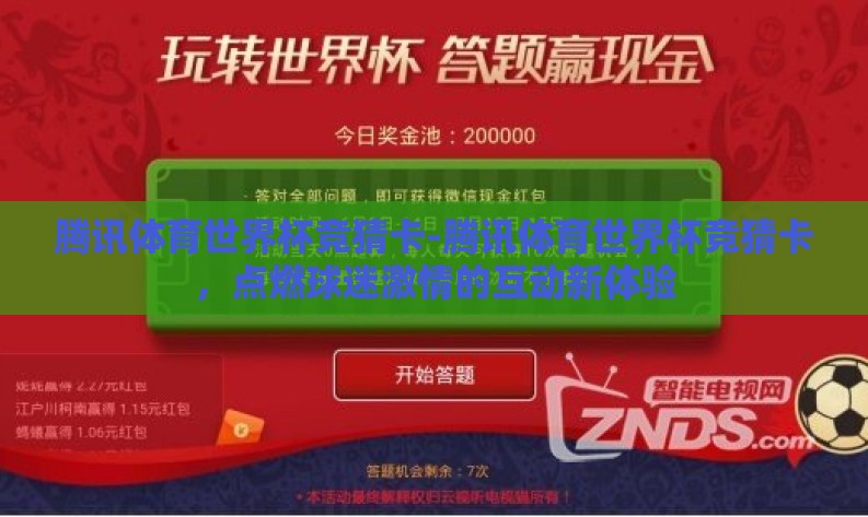 腾讯体育世界杯竞猜卡-腾讯体育世界杯竞猜卡,点燃球迷激情的互动新体验 腾讯体育世界杯竞猜卡-腾讯体育世界杯竞猜卡,点燃球迷激情的互动新体验