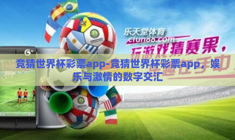 竞猜世界杯彩票app-竞猜世界杯彩票app,娱乐与激情的数字交汇 竞猜世界杯彩票app-竞猜世界杯彩票app,娱乐与激情的数字交汇