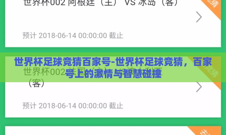 世界杯足球竞猜百家号-世界杯足球竞猜，百家号上的激情与智慧碰撞