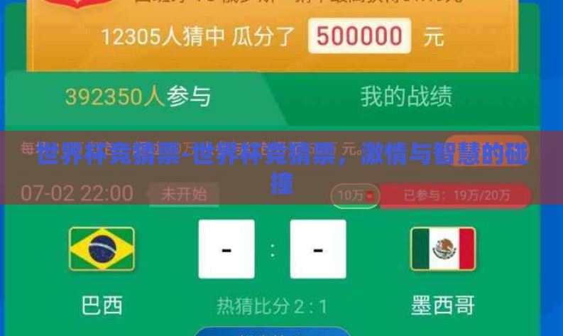 世界杯竞猜票-世界杯竞猜票，激情与智慧的碰撞