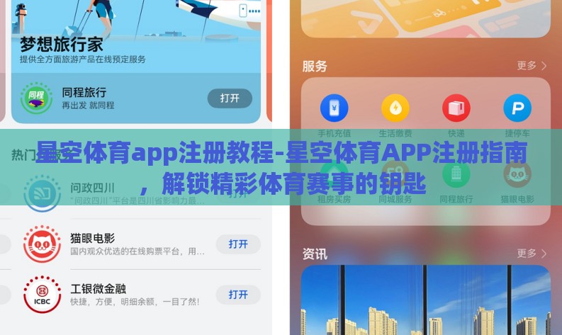 星空体育app注册教程-星空体育APP注册指南,解锁精彩体育赛事的钥匙 星空体育app注册教程-星空体育APP注册指南,解锁精彩体育赛事的钥匙
