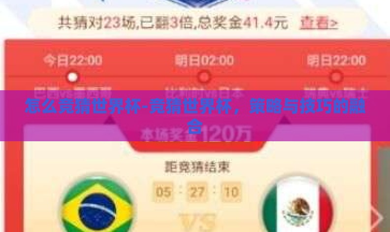 怎么竞猜世界杯-竞猜世界杯,策略与技巧的融合 怎么竞猜世界杯-竞猜世界杯,策略与技巧的融合