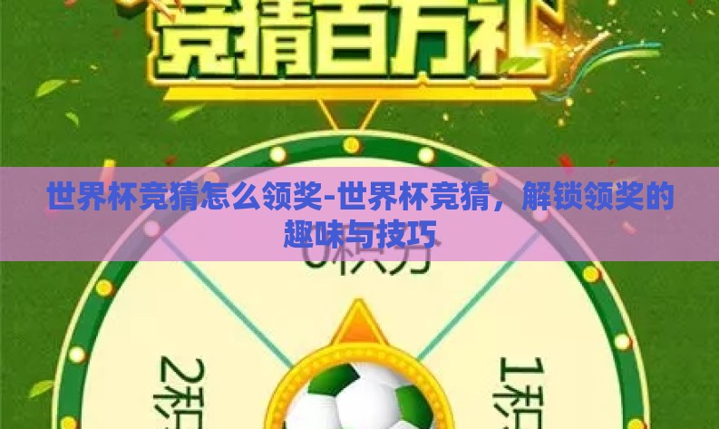 世界杯竞猜怎么领奖-世界杯竞猜,解锁领奖的趣味与技巧 世界杯竞猜怎么领奖-世界杯竞猜,解锁领奖的趣味与技巧