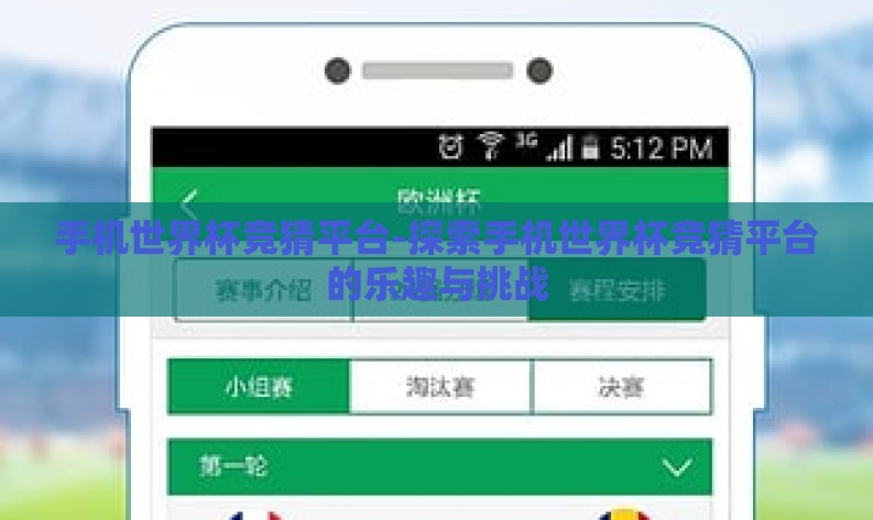 手机世界杯竞猜平台-探索手机世界杯竞猜平台的乐趣与挑战 手机世界杯竞猜平台-探索手机世界杯竞猜平台的乐趣与挑战