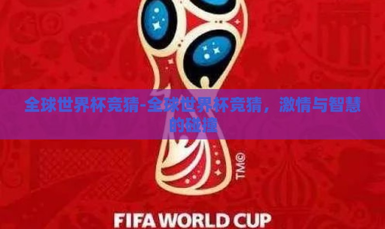 全球世界杯竞猜-全球世界杯竞猜，激情与智慧的碰撞