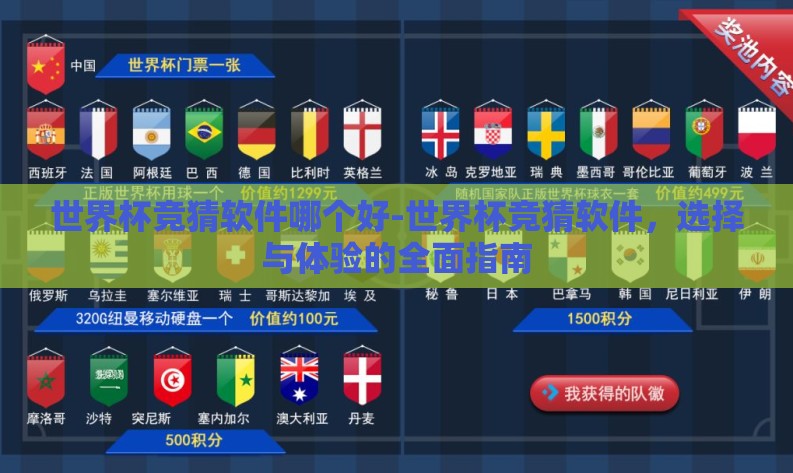 世界杯竞猜软件哪个好-世界杯竞猜软件,选择与体验的全面指南 世界杯竞猜软件哪个好-世界杯竞猜软件,选择与体验的全面指南