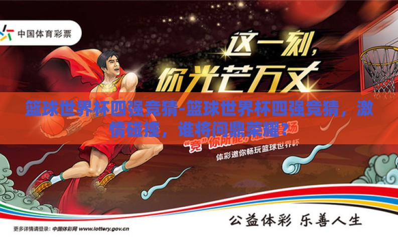 篮球世界杯四强竞猜-篮球世界杯四强竞猜,激情碰撞,谁将问鼎荣耀? 篮球世界杯四强竞猜-篮球世界杯四强竞猜,激情碰撞,谁将问鼎荣耀?