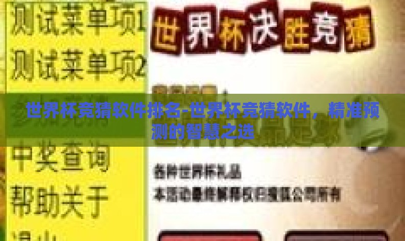 世界杯竞猜软件排名-世界杯竞猜软件,精准预测的智慧之选 世界杯竞猜软件排名-世界杯竞猜软件,精准预测的智慧之选