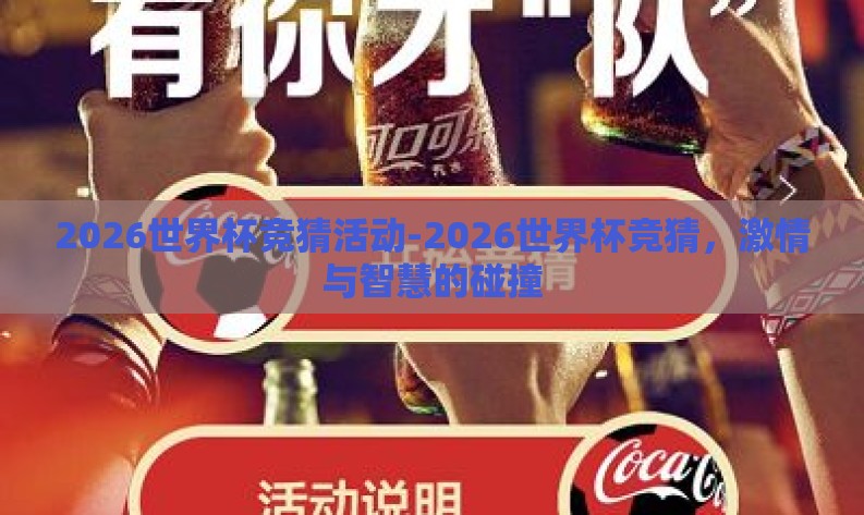 2026世界杯竞猜活动-2026世界杯竞猜,激情与智慧的碰撞 2026世界杯竞猜活动-2026世界杯竞猜,激情与智慧的碰撞