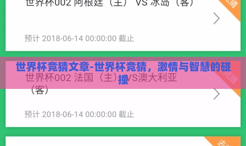 世界杯竞猜文章-世界杯竞猜，激情与智慧的碰撞