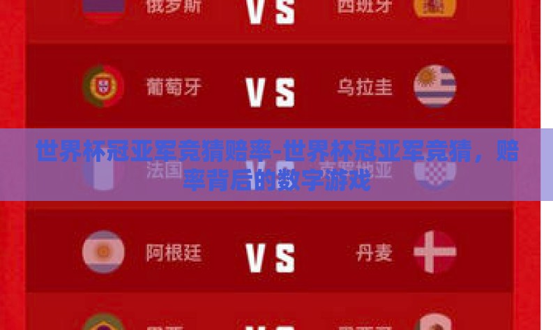 世界杯冠亚军竞猜赔率-世界杯冠亚军竞猜，赔率背后的数字游戏
