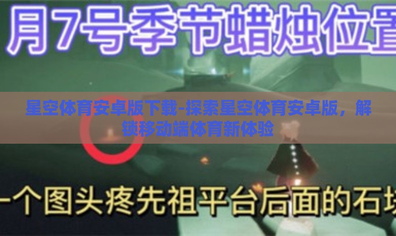星空体育安卓版下载-探索星空体育安卓版,解锁移动端体育新体验 星空体育安卓版下载-探索星空体育安卓版,解锁移动端体育新体验