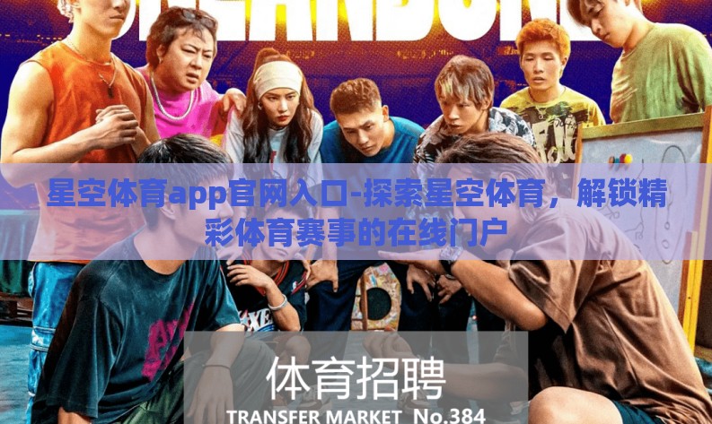 星空体育app官网入口-探索星空体育,解锁精彩体育赛事的在线门户 星空体育app官网入口-探索星空体育,解锁精彩体育赛事的在线门户
