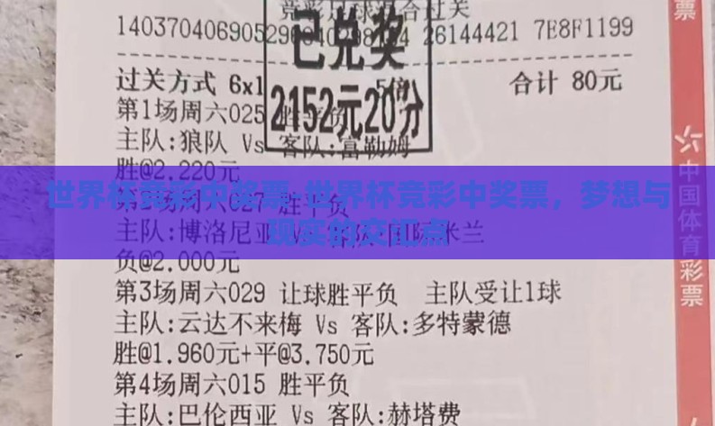 世界杯竞彩中奖票-世界杯竞彩中奖票,梦想与现实的交汇点 世界杯竞彩中奖票-世界杯竞彩中奖票,梦想与现实的交汇点