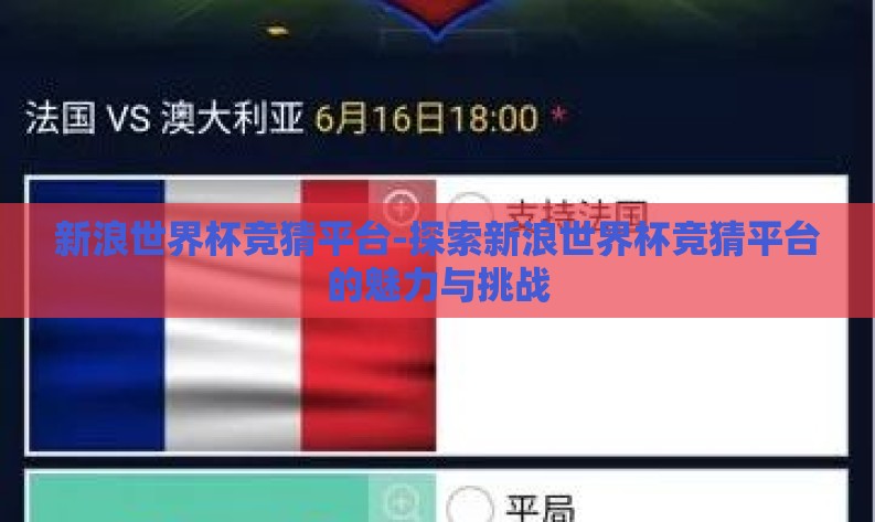 新浪世界杯竞猜平台-探索新浪世界杯竞猜平台的魅力与挑战