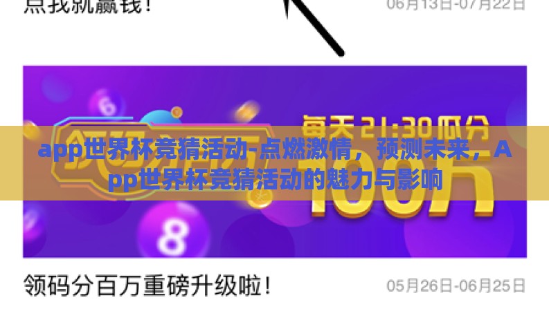 app世界杯竞猜活动-点燃激情,预测未来,App世界杯竞猜活动的魅力与影响 app世界杯竞猜活动-点燃激情,预测未来,App世界杯竞猜活动的魅力与影响