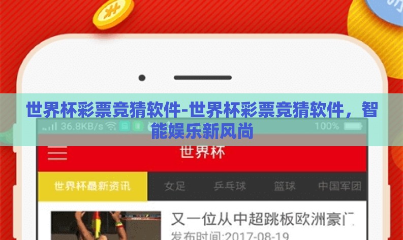 世界杯彩票竞猜软件-世界杯彩票竞猜软件,智能娱乐新风尚 世界杯彩票竞猜软件-世界杯彩票竞猜软件,智能娱乐新风尚