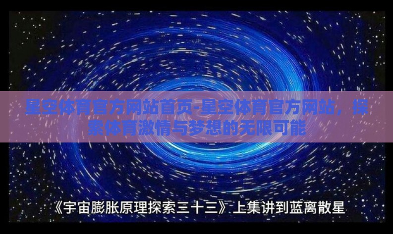 星空体育官方网站首页-星空体育官方网站,探索体育激情与梦想的无限可能 星空体育官方网站首页-星空体育官方网站,探索体育激情与梦想的无限可能