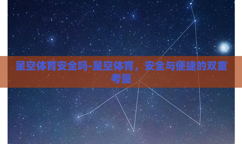星空体育安全吗-星空体育，安全与便捷的双重考量