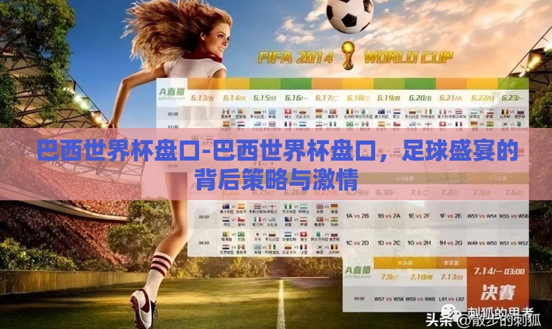 巴西世界杯盘口-巴西世界杯盘口,足球盛宴的背后策略与激情 巴西世界杯盘口-巴西世界杯盘口,足球盛宴的背后策略与激情