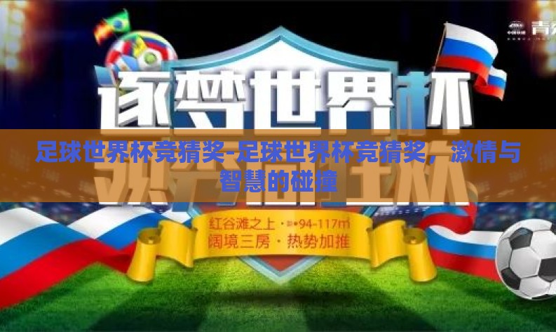 足球世界杯竞猜奖-足球世界杯竞猜奖,激情与智慧的碰撞 足球世界杯竞猜奖-足球世界杯竞猜奖,激情与智慧的碰撞