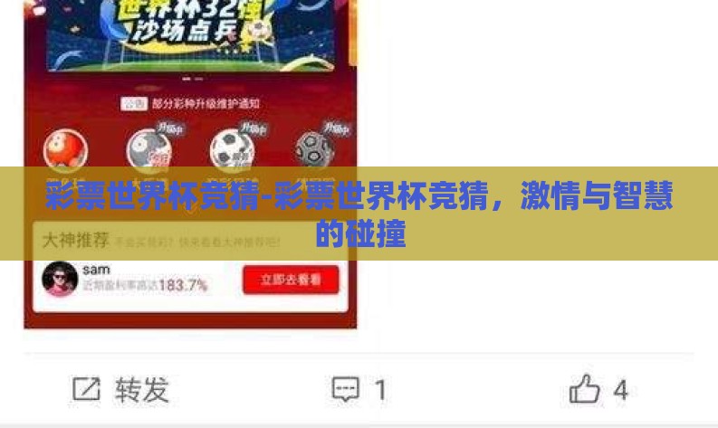 彩票世界杯竞猜-彩票世界杯竞猜,激情与智慧的碰撞 彩票世界杯竞猜-彩票世界杯竞猜,激情与智慧的碰撞