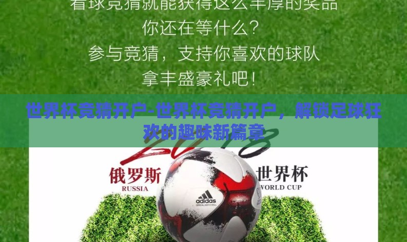 世界杯竞猜开户-世界杯竞猜开户,解锁足球狂欢的趣味新篇章 世界杯竞猜开户-世界杯竞猜开户,解锁足球狂欢的趣味新篇章