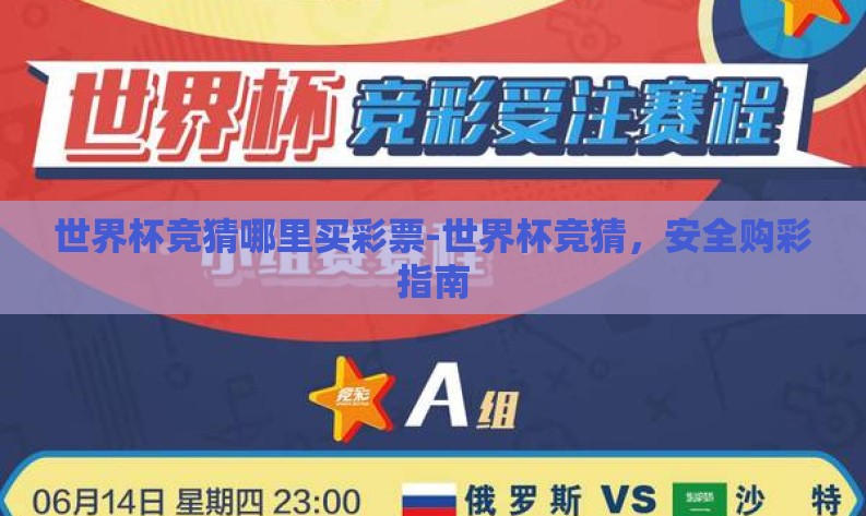 世界杯竞猜哪里买彩票-世界杯竞猜,安全购彩指南 世界杯竞猜哪里买彩票-世界杯竞猜,安全购彩指南