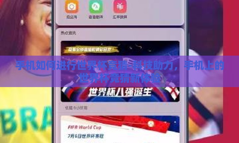 手机如何进行世界杯竞猜-科技助力,手机上的世界杯竞猜新体验 手机如何进行世界杯竞猜-科技助力,手机上的世界杯竞猜新体验