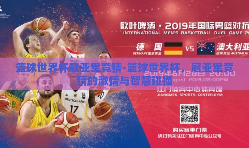 篮球世界杯冠亚军竞猜-篮球世界杯,冠亚军竞猜的激情与智慧碰撞 篮球世界杯冠亚军竞猜-篮球世界杯,冠亚军竞猜的激情与智慧碰撞